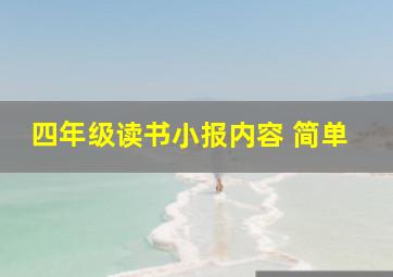 四年级读书小报内容 简单